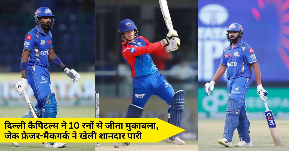 DC vs MI IPL 2024 Score Highlights in Hindi