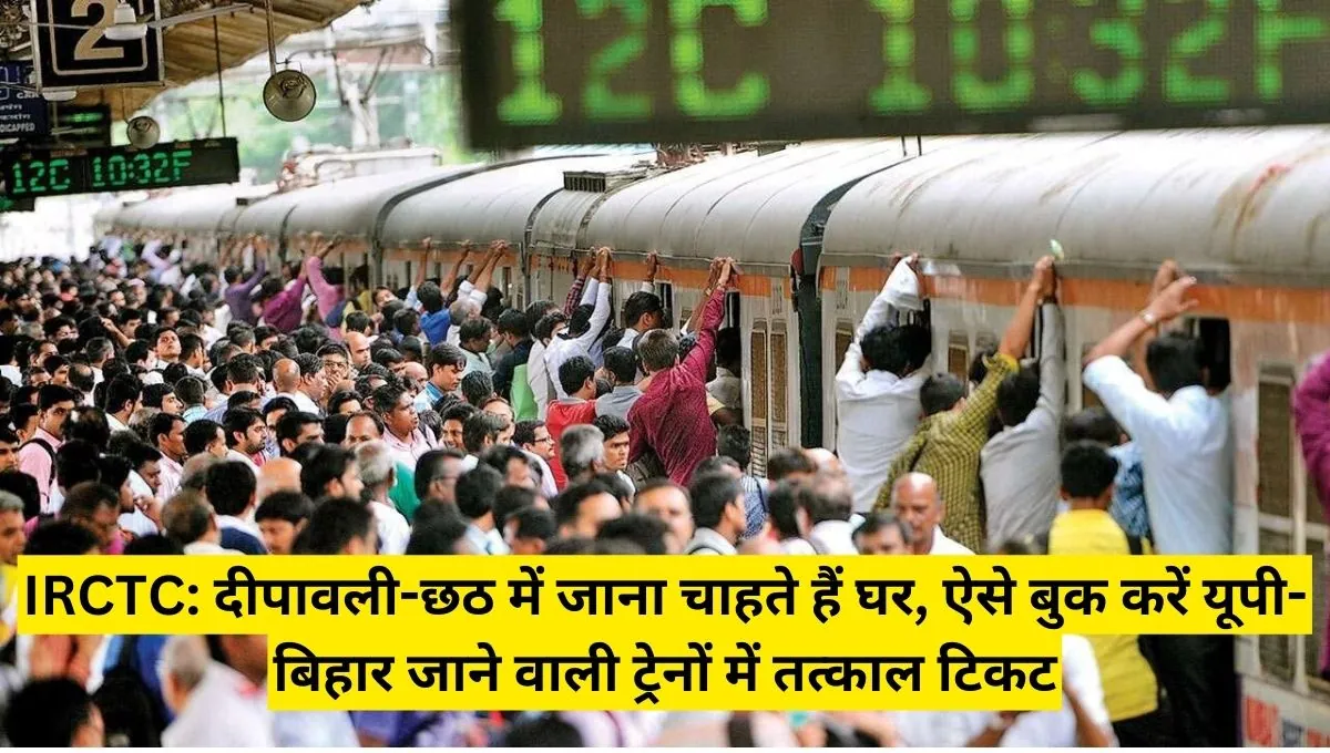 IRCTC दीपावली-छठ में जाना चाहते हैं घर, ऐसे बुक करें यूपी-बिहार जाने वाली ट्रेनों में तत्काल टिकट