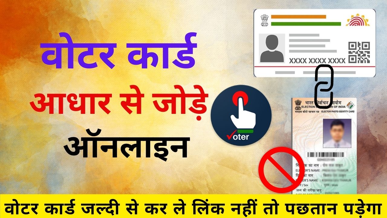 how to link aadhaar card with voter id,link voter id with aadhaar card,voter id and aadhar card link,how to link voter id card to aadhar card,voter id aadhar card link,voter id se aadhar card link kaise kare,aadhar card voter id card link,how to link voter id with aadhaar card online,link aadhaar card with voter id,voter id card,voter card aadhar card link kaise kare 2022,voter id aadhar link,voter id,voter id card ko aadhar card se link kaise kare