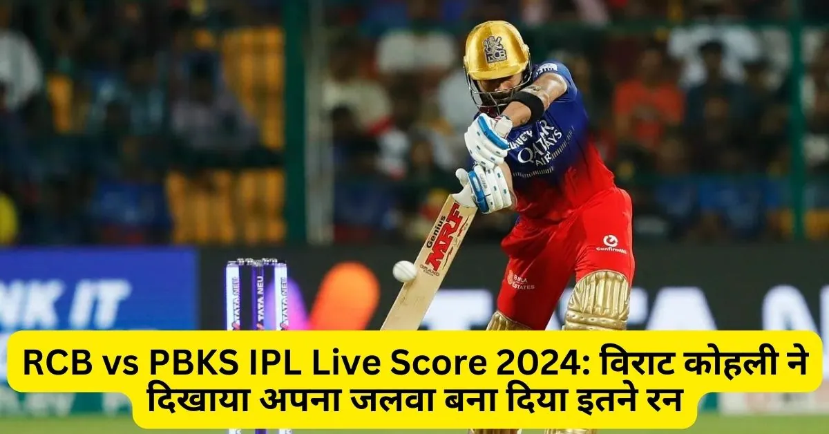 RCB vs PBKS IPL Live Score 2024