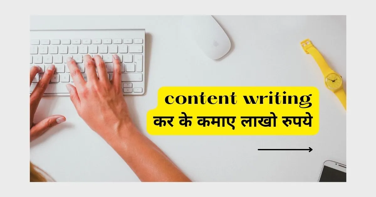 content writing कर के कमाए लाखो रुपये