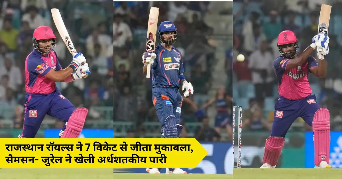 IPL 2024 LSG vs RR Score Highlights in Hindi